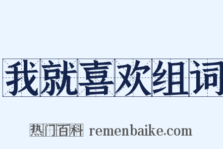 我就喜欢组词是什么意思的图片